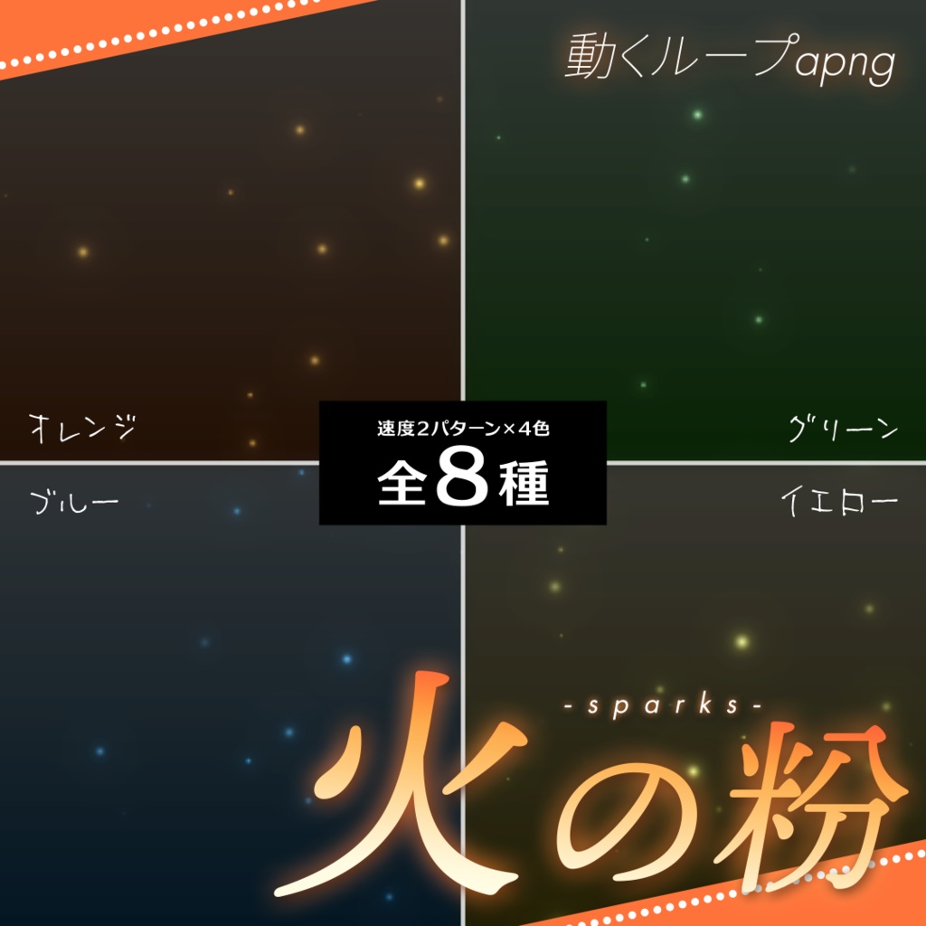 【6/15まで無料】ループする火の粉【動くapng】