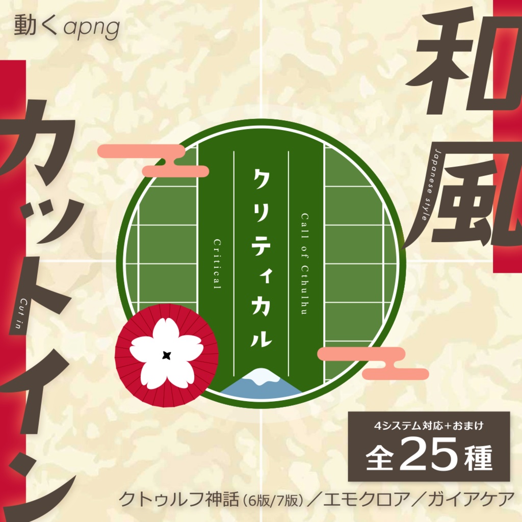 【動くapng】和風カットイン【ココフォリア/TRPG】
