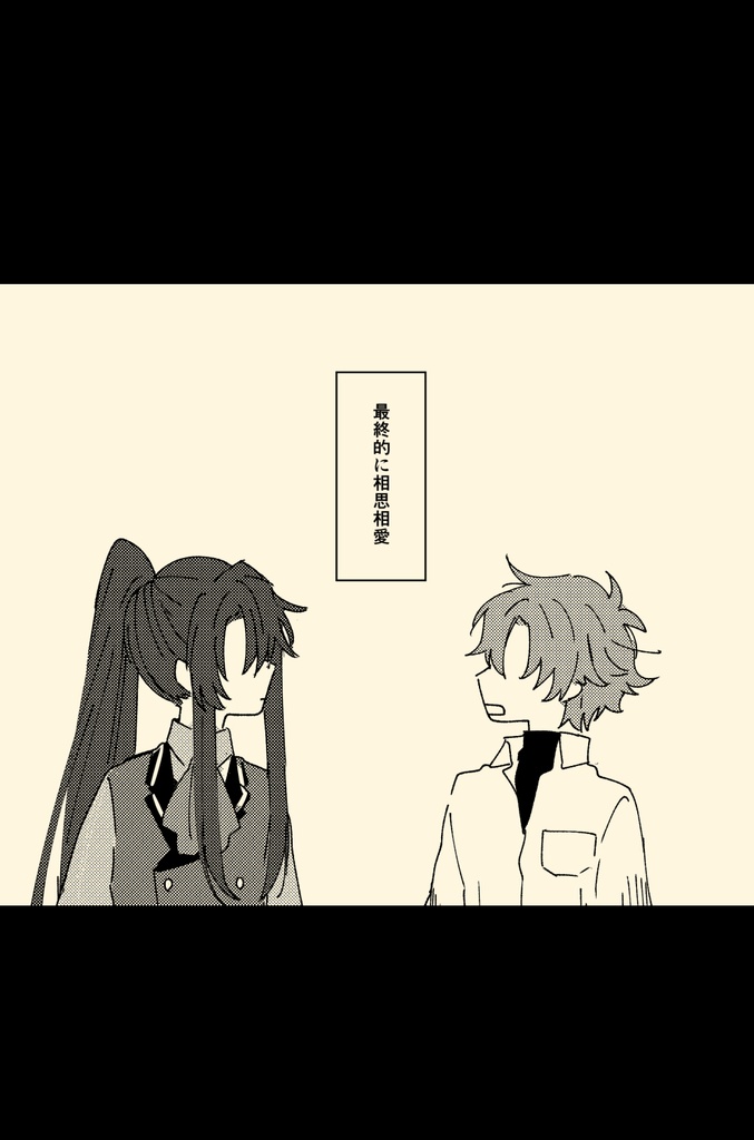 最終的に相思相愛