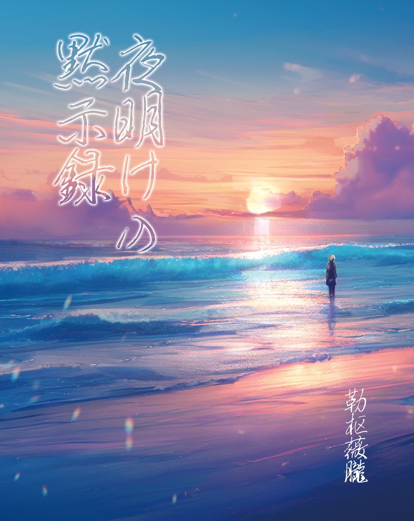 夜明けの黙示録