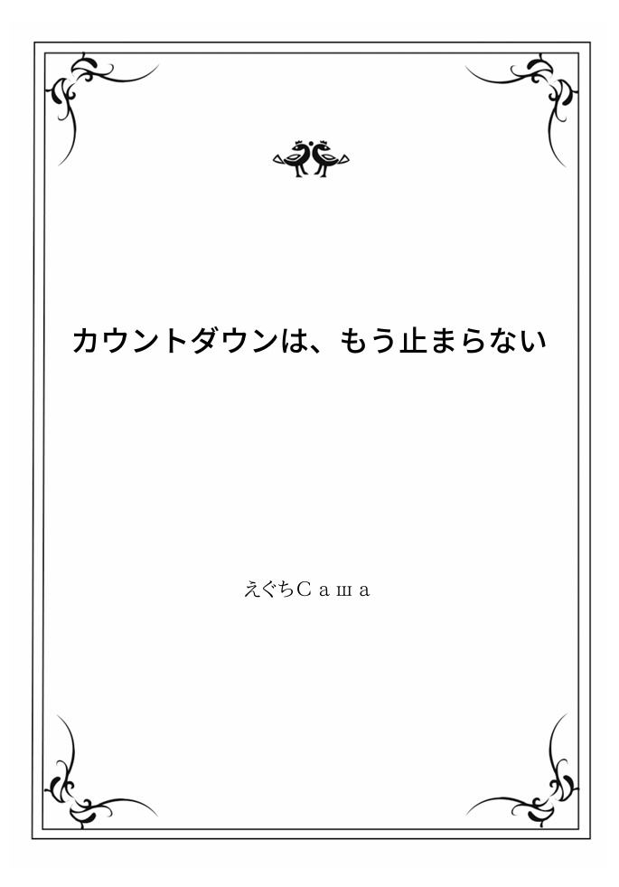 ゼノ夢不穏小説