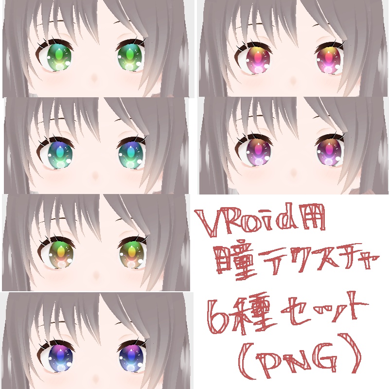 【VRoid用】瞳テクスチャ6種セット