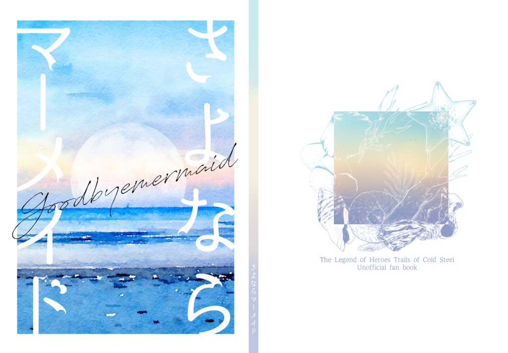 さよならマーメイド