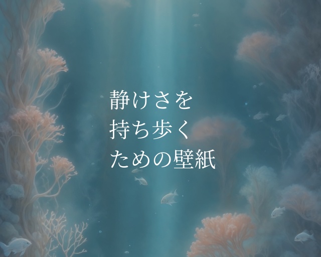 静けさを持ち歩くための壁紙
