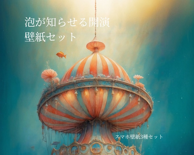 《泡が知らせる開演》スマホ壁紙3枚セット “Opening Signaled by Bubbles” Smartphone Wallpaper Set