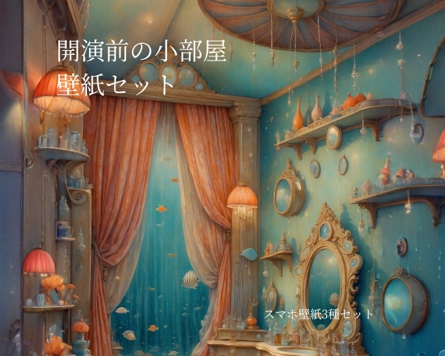 《開演前の小部屋》スマホ壁紙セット|3サイズ収録 The Room Before the Show – Smartphone Wallpaper Set (3 Sizes)