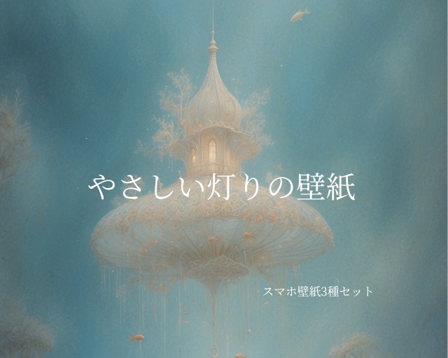 《やさしい灯りの壁紙》｜Gentle Lights – Wallpaper Set