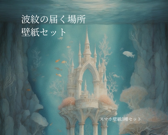 《波紋の届く場所》スマホ壁紙セット(3サイズ) “Where the Ripples Reach” Smartphone Wallpaper Set (3 Sizes)