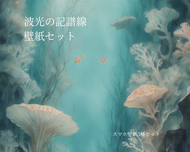 《波光の記譜線》スマホ壁紙セット(3サイズ) “The Notation of Rippled Light” Smartphone Wallpaper Set (3 Sizes)
