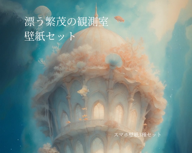 《漂う繁茂の観測室》スマホ壁紙セット（3サイズ）   “Drifting Observatory of Bloom” Smartphone Wallpaper Set (3 Sizes)