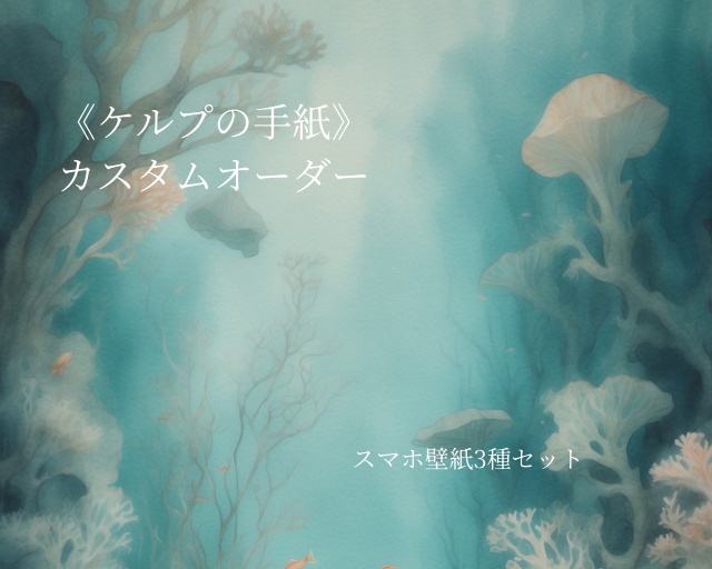 《ケルプの手紙》カスタムオーダー スマホ壁紙セット(3サイズ) Custom Order: “Letter from the Kelp” – Smartphone Wallpaper Set (3 Sizes)