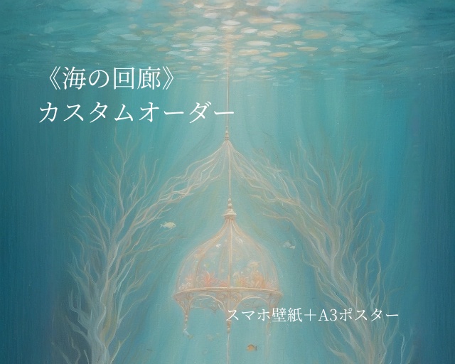 《海の回廊》カスタムオーダー スマホ壁紙+A3ポスター Custom Order: “Corridor of the Sea” – Smartphone Wallpaper + A3 Poster Set