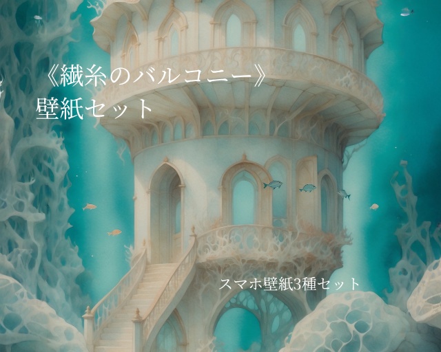 《繊糸のバルコニー》スマホ壁紙セット（3サイズ）   “The Balcony of Fine Threads” Smartphone Wallpaper Set (3 Sizes)