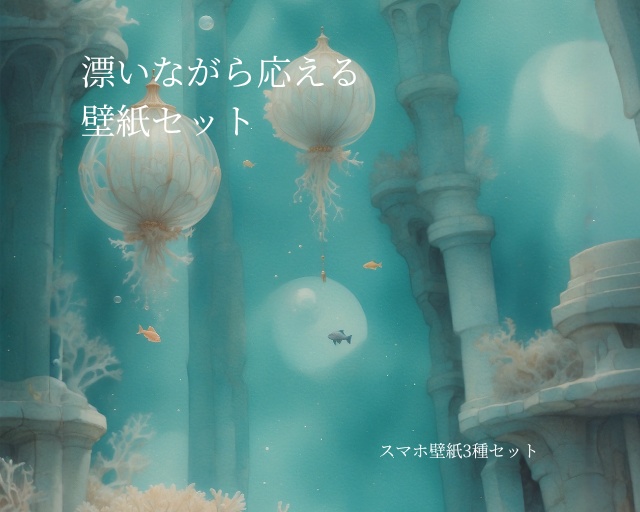 《漂いながら応える》スマホ壁紙セット（3サイズ）  “Drifting Response” Smartphone Wallpaper Set (3 Sizes)