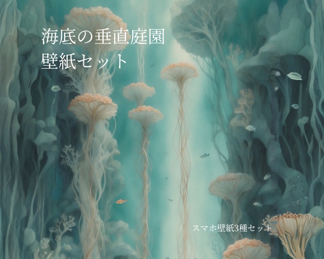 《海底の垂直庭園》スマホ壁紙セット（3サイズ）  “The Vertical Garden Beneath” Smartphone Wallpaper Set (3 Sizes)