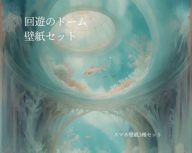 《回遊のドーム》スマホ壁紙セット（3サイズ） “The Roaming Dome” Smartphone Wallpaper Set (3 Sizes)