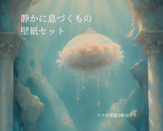 《静かに息づくもの》スマホ壁紙セット(3サイズ) “What Breathes in Silence” Smartphone Wallpaper Set (3 Sizes)