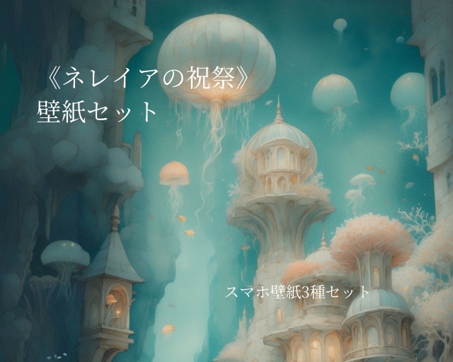 《ネレイアの祝祭》スマホ壁紙セット（3サイズ） “Festival of Nereia” Smartphone Wallpaper Set (3 Sizes)