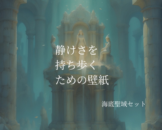 《静けさを持ち歩く – 海底聖域セット》 Carry the Silence – Underwater Sanctuary Set