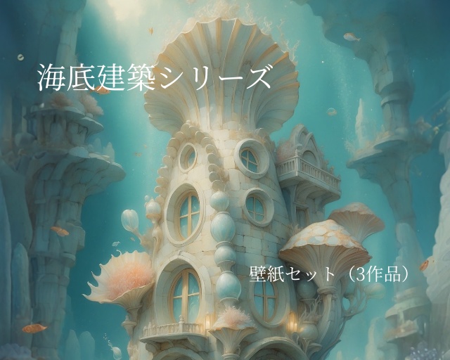 《海底建築シリーズ – 壁紙セット3作品》Sea Floor Architecture Series – 3-Wallpaper Set