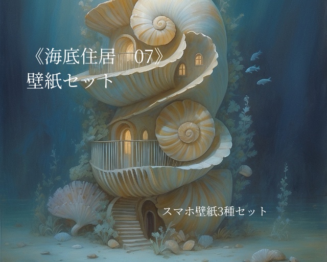 海底住居 07｜Submerged Residence 07｜スマホ壁紙 / Phone Wallpaper