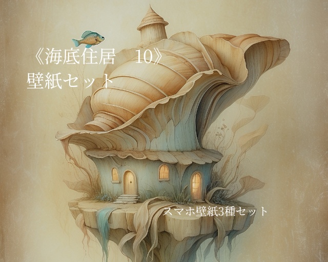 海底住居 10|Submerged Residence 10|スマホ壁紙 / Phone Wallpaper