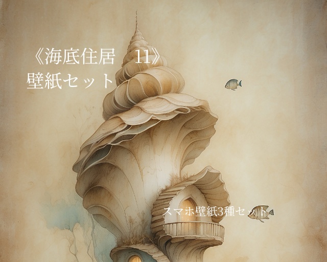 海底住居 11|Submerged Residence 11|スマホ壁紙 / Phone Wallpaper