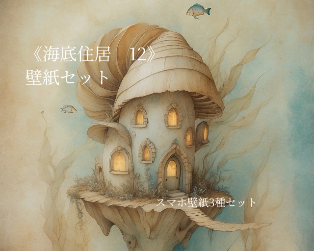 海底住居 12｜Submerged Residence 12｜スマホ壁紙 / Phone Wallpaper