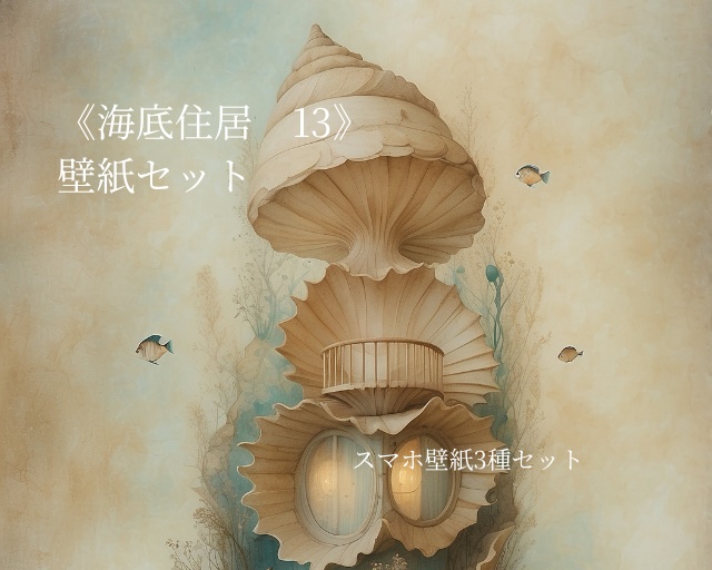 海底住居 13｜Submerged Residence 13｜スマホ壁紙 / Phone Wallpaper