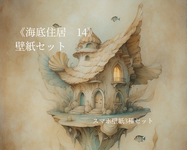 海底住居 14｜Submerged Residence 14｜スマホ壁紙 / Phone Wallpaper