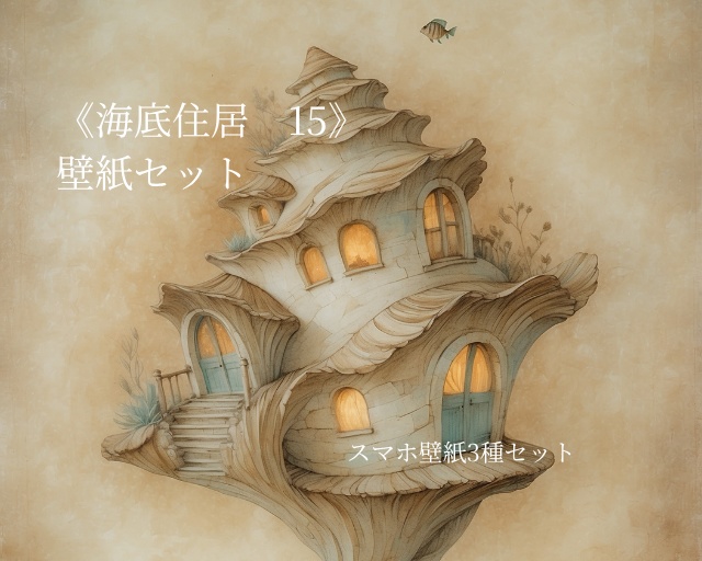 海底住居 15｜Submerged Residence 15｜スマホ壁紙 / Phone Wallpaper
