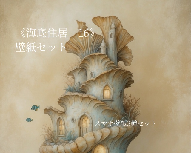 海底住居 16｜Submerged Residence 16｜スマホ壁紙 / Phone Wallpaper