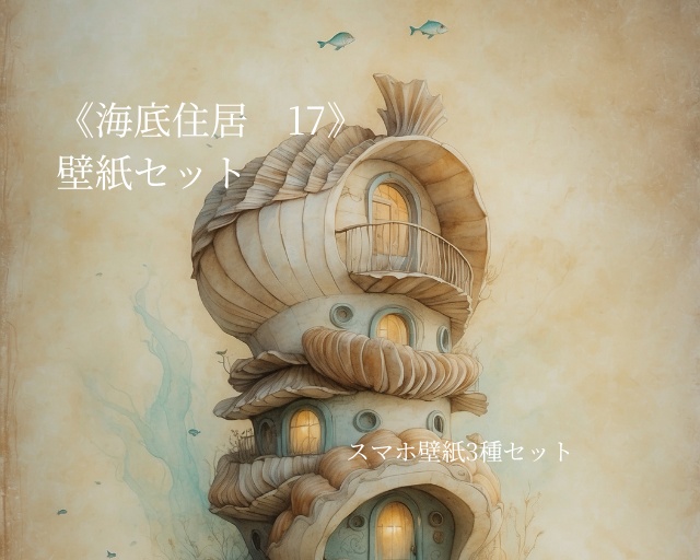 海底住居 17｜Submerged Residence 17｜スマホ壁紙 / Phone Wallpaper