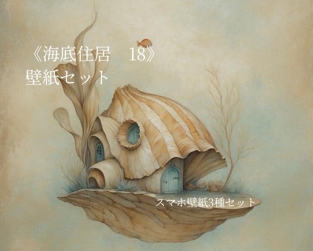 海底住居 18｜Submerged Residence 18｜スマホ壁紙 / Phone Wallpaper