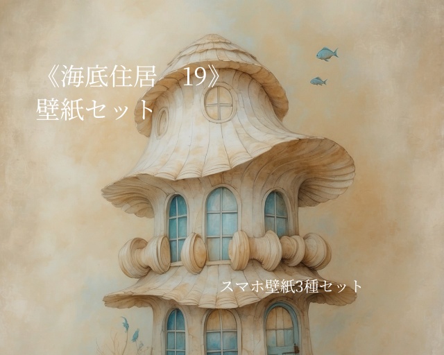 海底住居 19｜Submerged Residence 19｜スマホ壁紙 / Phone Wallpaper