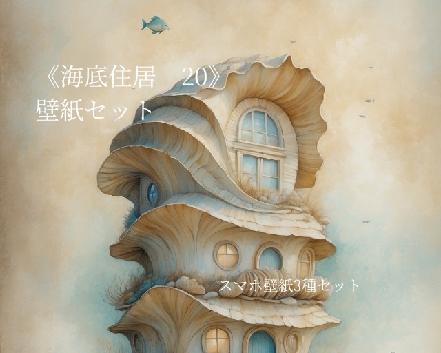 海底住居 20｜Submerged Residence 20｜スマホ壁紙 / Phone Wallpaper
