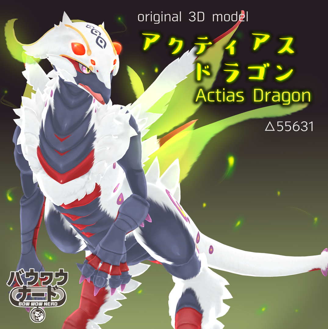 【ＳＤＫ2】アクティアスドラゴン【オリジナル3Dモデル】