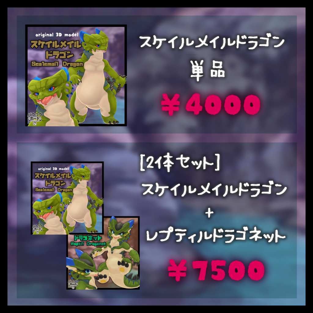 【SDK2】スケイルメイルドラゴン【オリジナル3Dモデル】