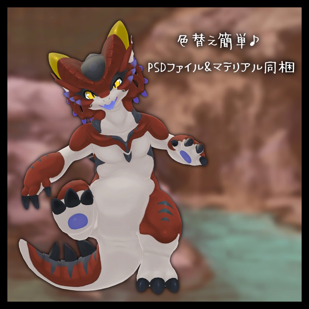 【オリジナル3Dモデル】レプティルドラゴネット【VRChat対応】