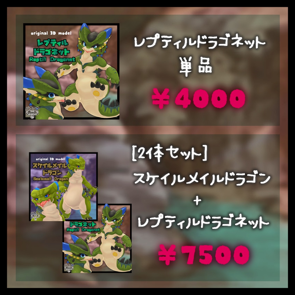 【オリジナル3Dモデル】レプティルドラゴネット【VRChat対応】