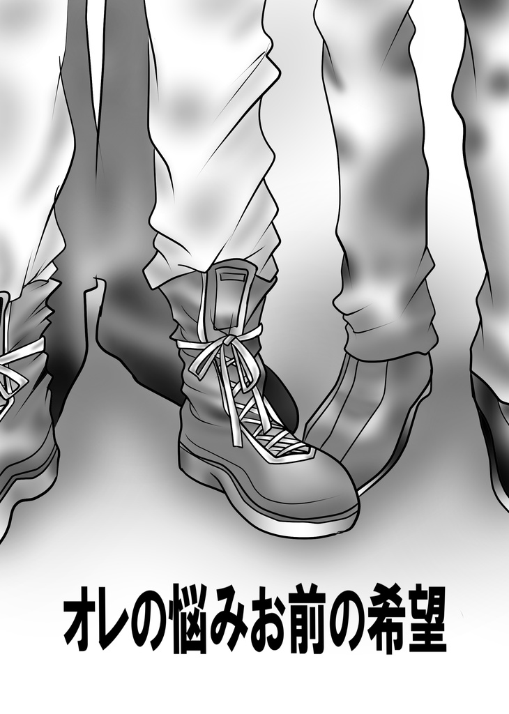 オレの悩みお前の希望（ダウンロード）