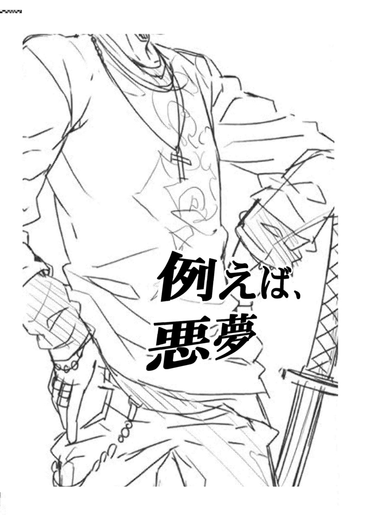 例えば、悪夢