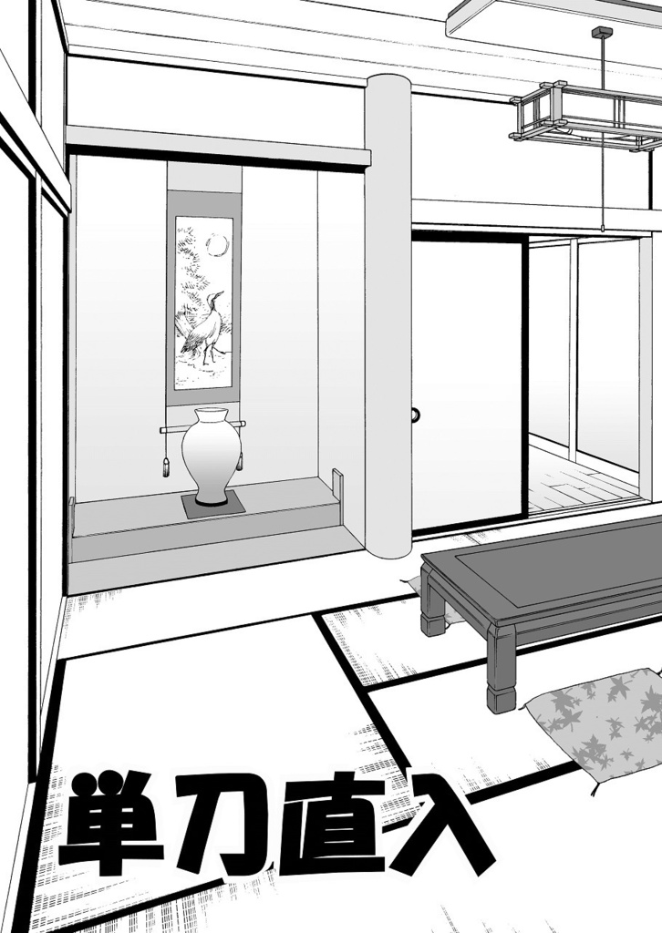 単刀直入（ダウンロード）