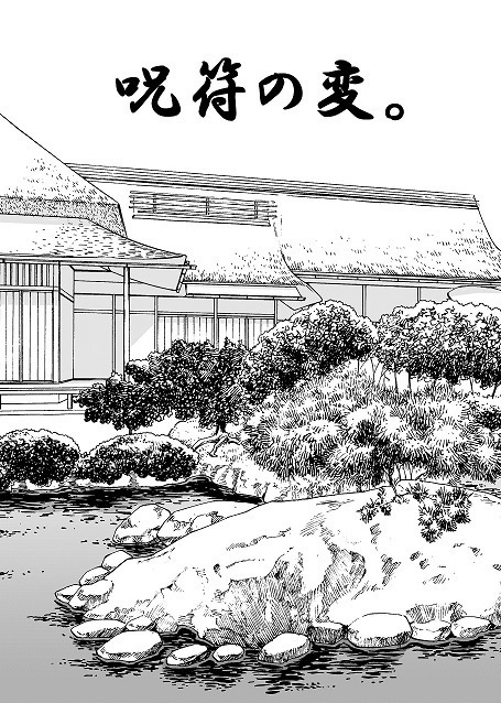 呪符の変。