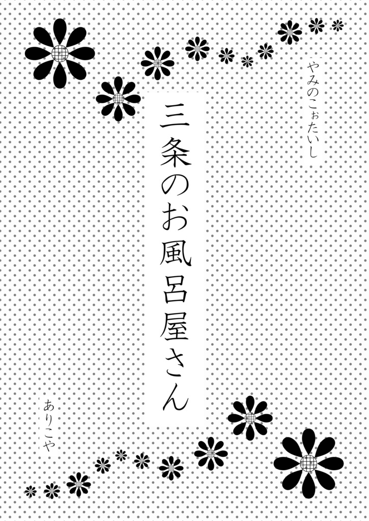 三条のお風呂屋さん