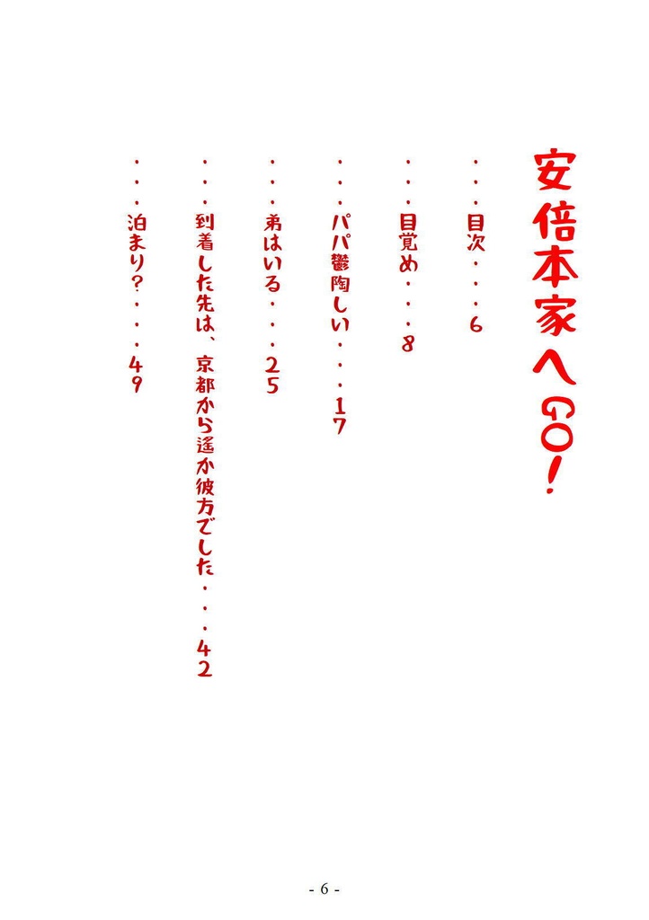 安倍家へGO!(ダウンロード)