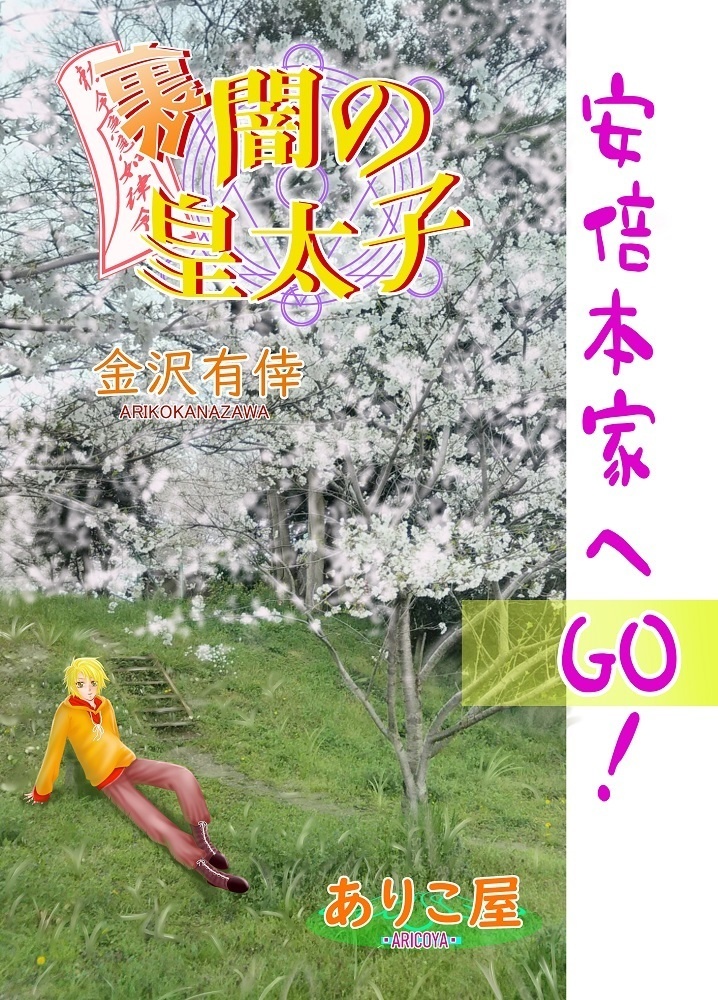 安倍家へGO!(ダウンロード)