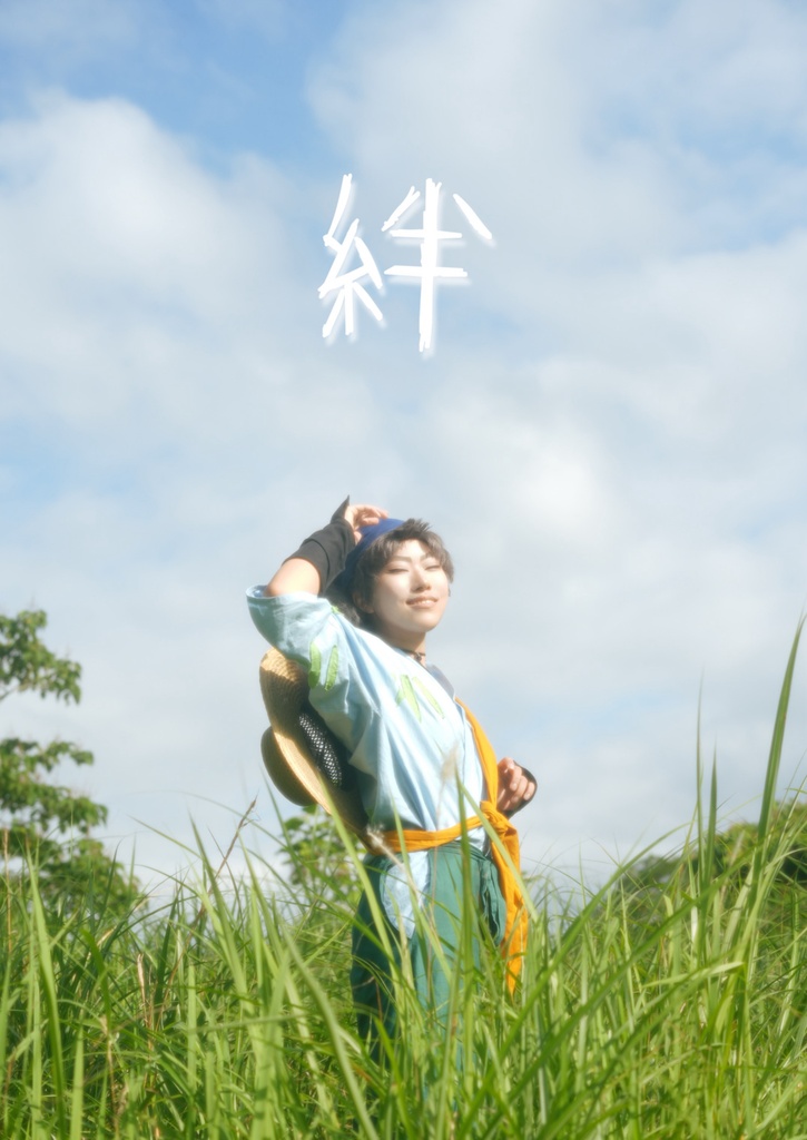 絆