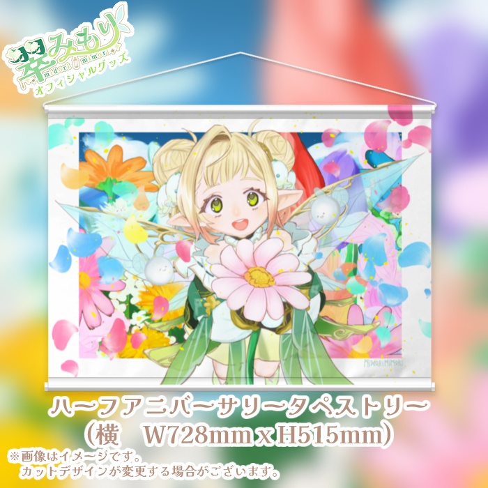 【半年記念】翠みもり タペストリー