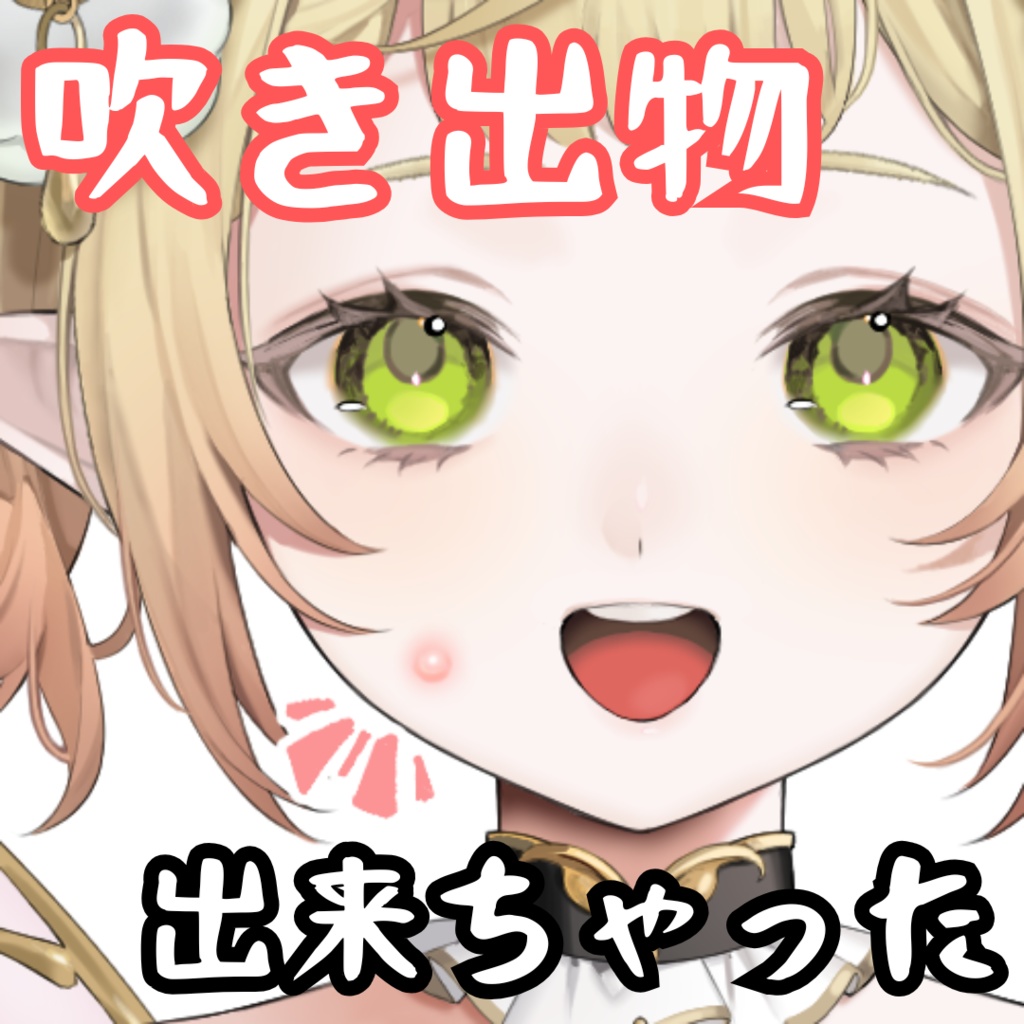 【VTuber素材】吹き出物